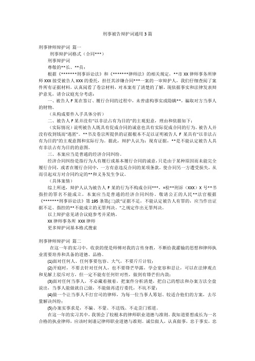 刑事被告辩护词通用3篇