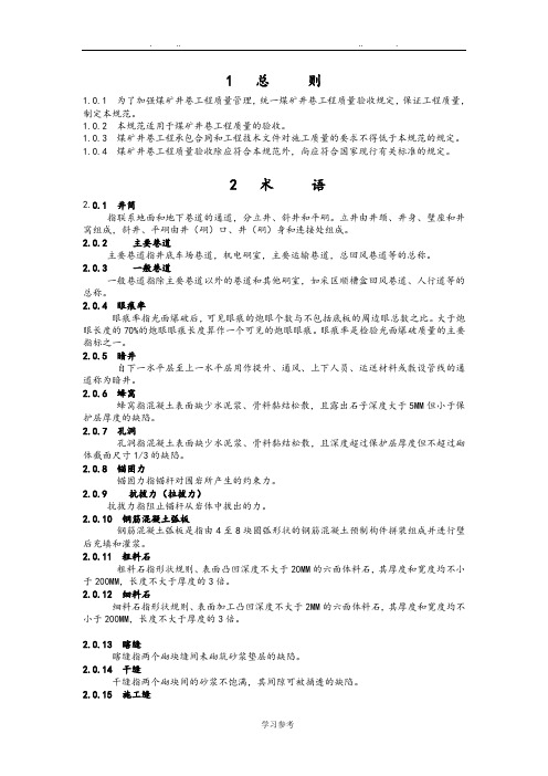 煤矿井巷工程质量验收规范(国家标准)