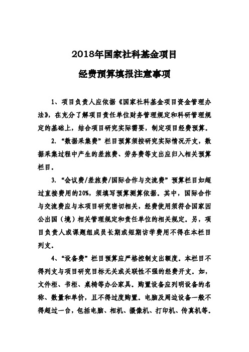 2018年国家社科基金项目经费预算填报注意事项