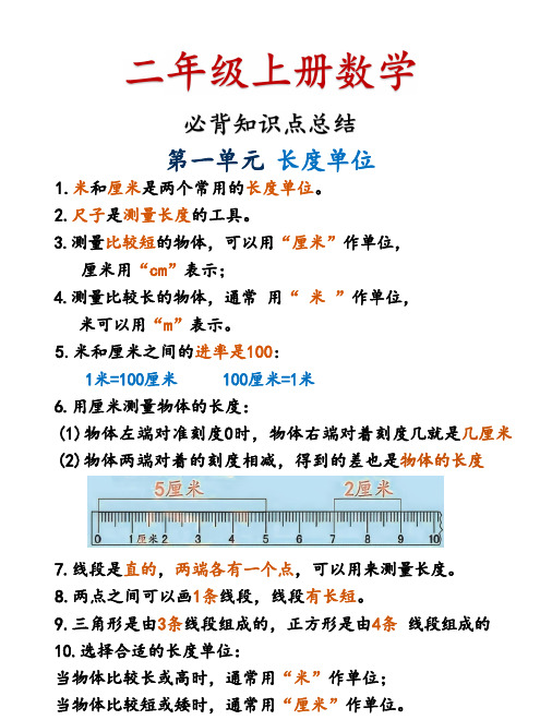 二年级上册数学必背知识点总结