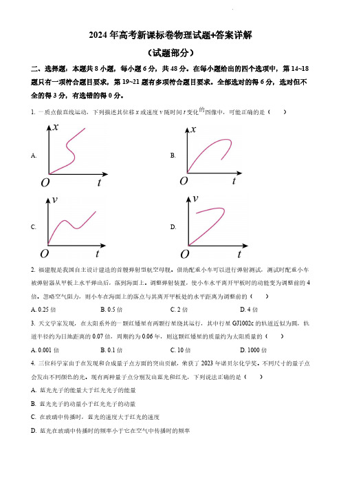 2024年高考新课标卷物理试题+答案详解