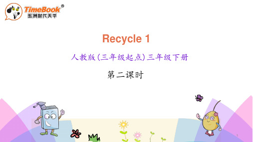 新Pep人教版小学三年级下册英语Recycle 1 第二课时