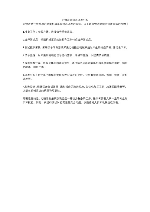 力锤法测模态误差分析