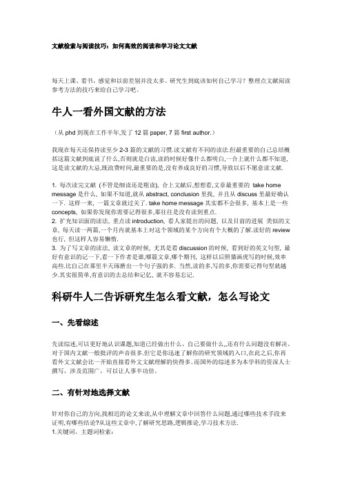 文献检索与阅读技巧：如何高效的阅读和学习论文文献