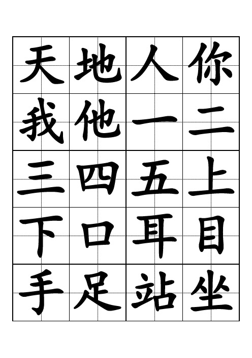 小学一年级人教版生字表(田字格大字)打印版