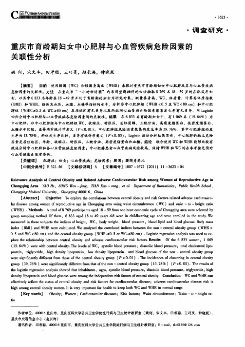 重庆市育龄期妇女中心肥胖与心血管疾病危险因素的关联性分析