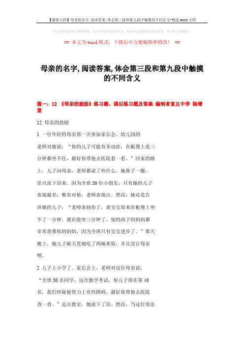 【最新文档】母亲的名字,阅读答案,体会第三段和第九段中触摸的不同含义-精选word文档 (14页)