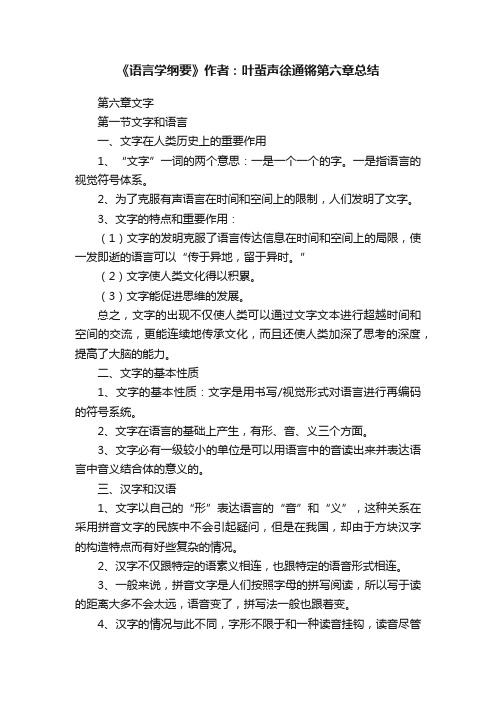 《语言学纲要》作者：叶蜚声徐通锵第六章总结