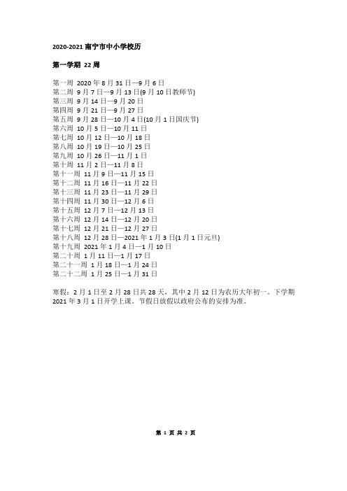 2020-2021南宁市中小学校历