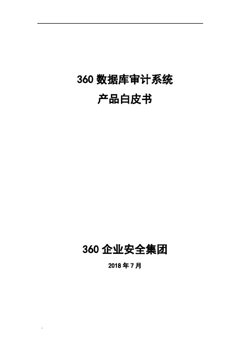 360数据库审计系统