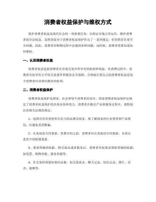 消费者权益保护与维权方式