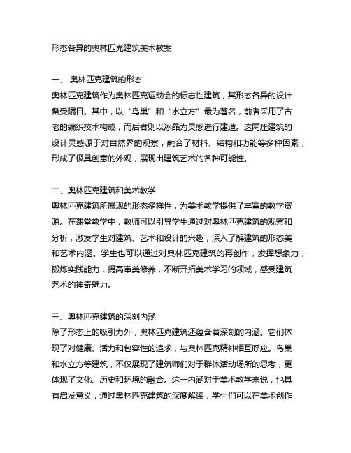 形态各异的奥林匹克建筑美术教案