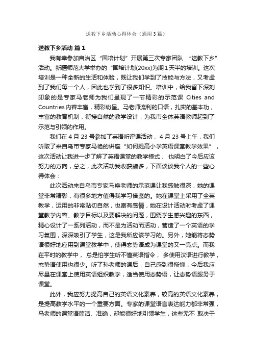 送教下乡活动心得体会（通用3篇）