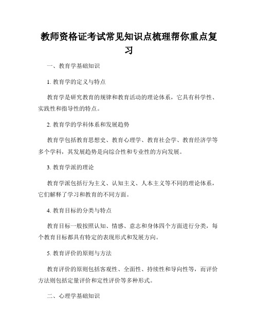 教师资格证考试常见知识点梳理帮你重点复习