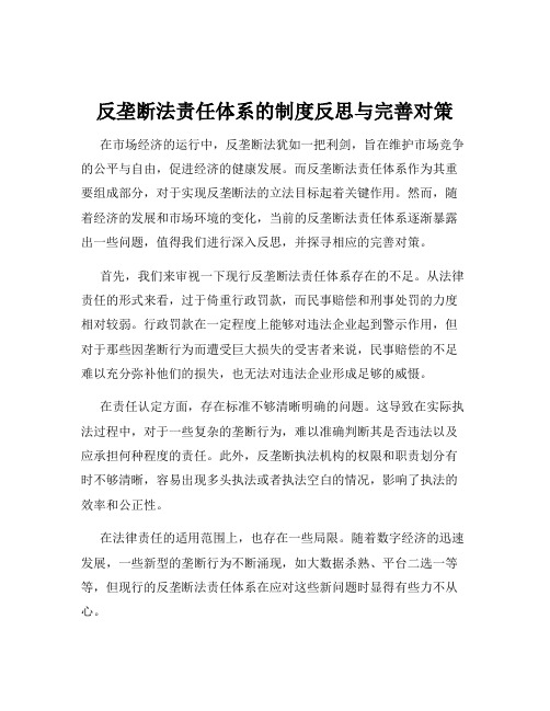 反垄断法责任体系的制度反思与完善对策