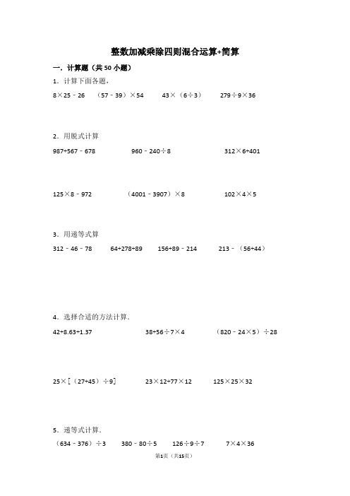 整数加减乘除四则混合运算+简算200道(含答案)