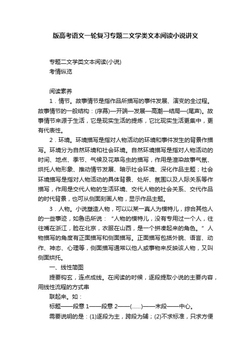 版高考语文一轮复习专题二文学类文本阅读小说讲义