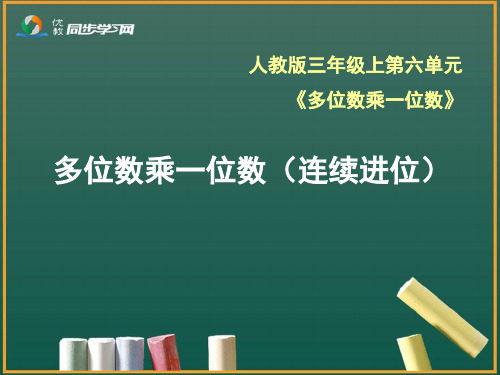 《多位数乘一位数(连续进位)》优教课件