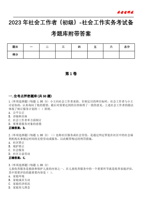 2023年社会工作者(初级)-社会工作实务考试备考题库附带答案10