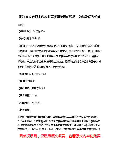 浙江省安吉县生态农业高质量发展的现状、效益及借鉴价值