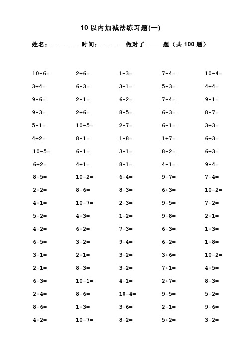 一年级10以内加减法口算100题(共15套-可直接打印)