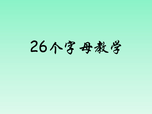 26个字母课件PPT