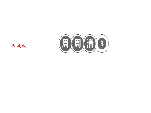 秋人教部编版(玉林)七年级语文上册习题课件：周周清3 (共16张PPT)