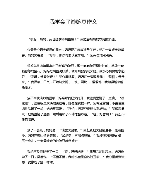 我学会了炒豌豆作文