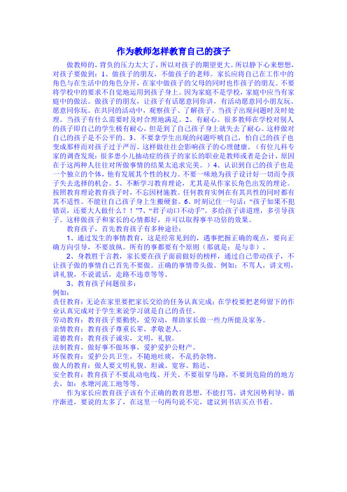 作为教师怎样教育自己的孩子