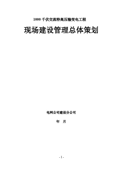 1000千伏特高压交流工程建设管理总体策划