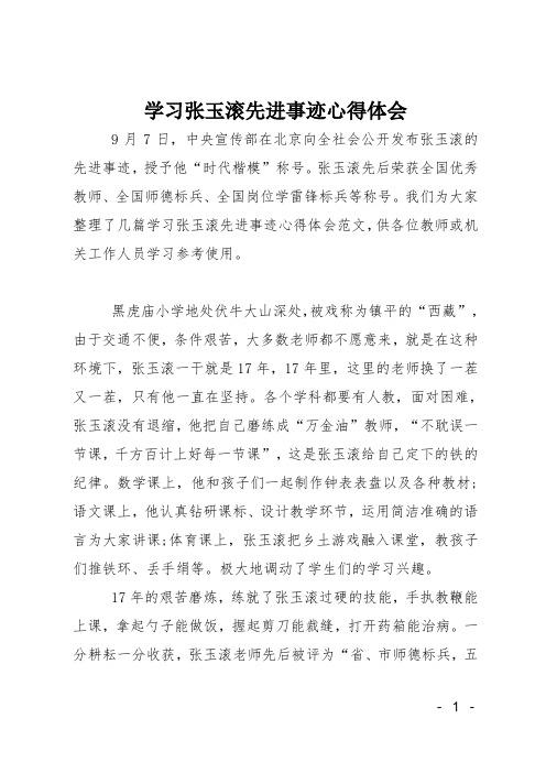 学习张玉滚先进事迹心得体会