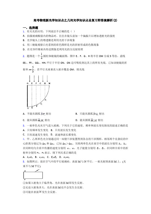 高考物理新光学知识点之几何光学知识点总复习附答案解析(2)