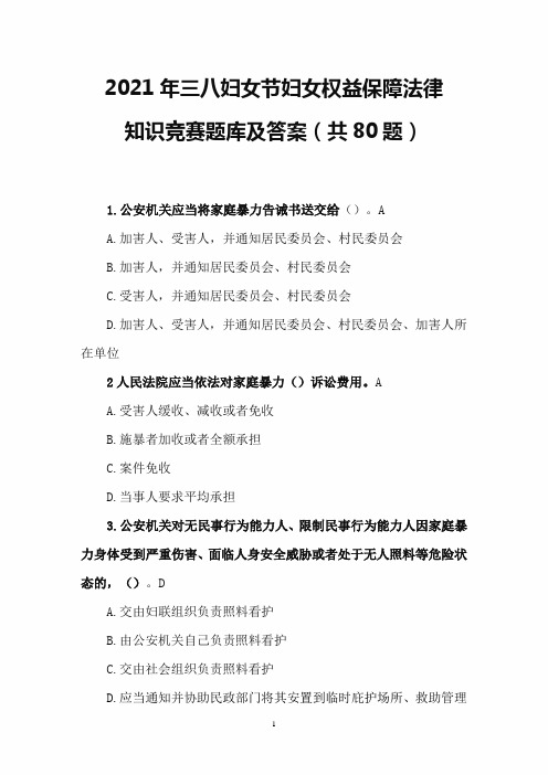 2021年三八妇女节妇女权益保障法律知识竞赛题库及答案(共80题)