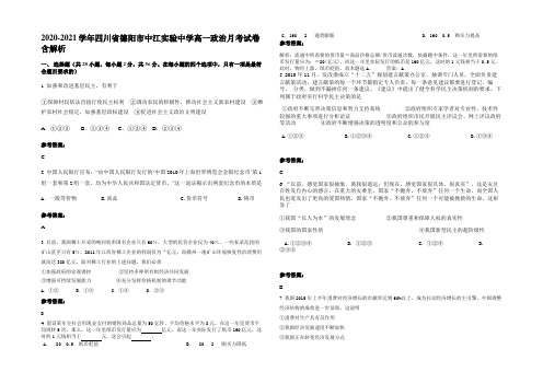 2020-2021学年四川省德阳市中江实验中学高一政治月考试卷含解析