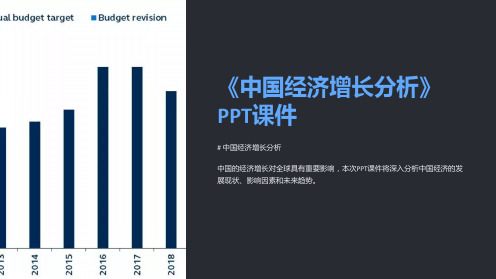 《中国经济增长分析》课件