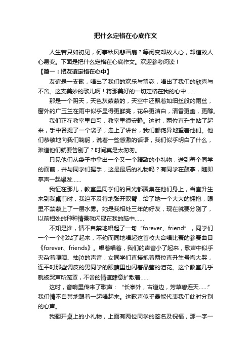 把什么定格在心底作文