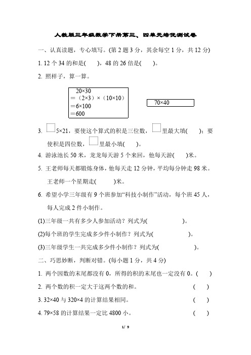 人教版三年级数学下册第三、四单元培优测试卷含答案