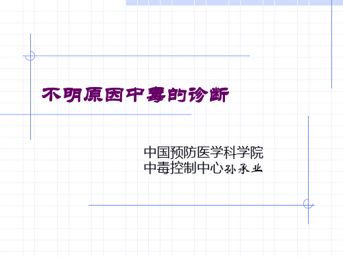 不明原因中毒的诊断
