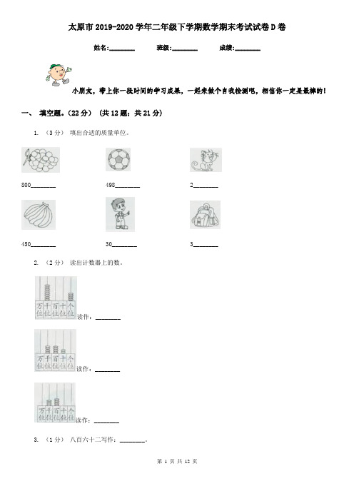 太原市2019-2020学年二年级下学期数学期末考试试卷D卷