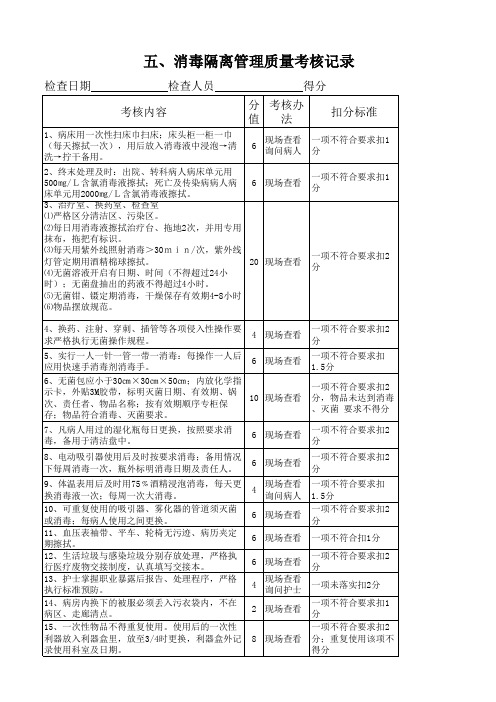 五、消毒隔离管理质量考核记录