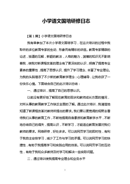 小学语文国培研修日志_0