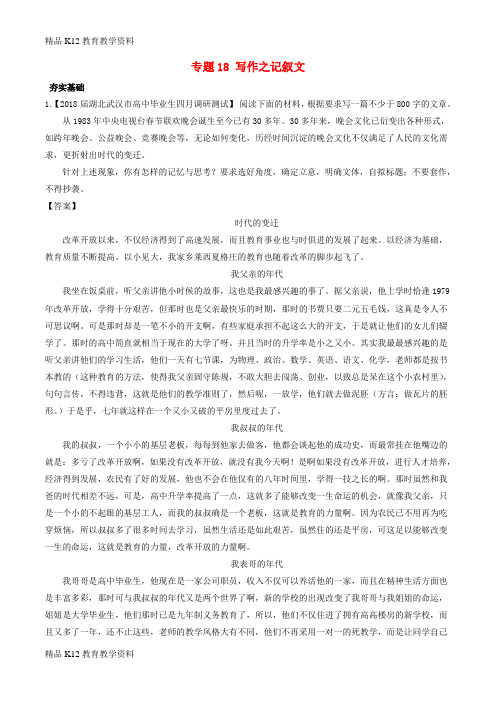 【配套K12】[学习]2018年高考语文三轮冲刺 专题18 写作之记叙文(练)(含解析)