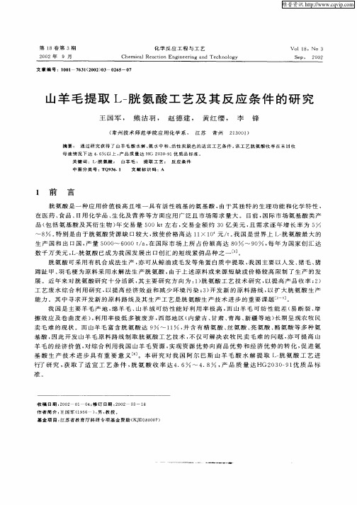 山羊毛提取L—胱氨酸工艺及其反应条件的研究