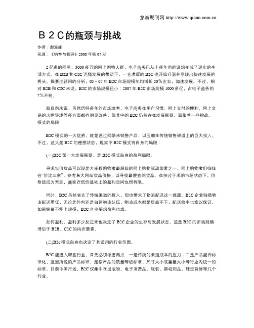 B2C的瓶颈与挑战