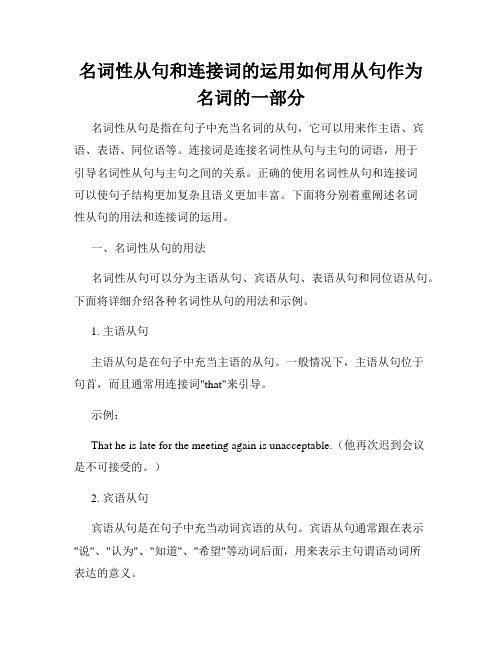 名词性从句和连接词的运用如何用从句作为名词的一部分