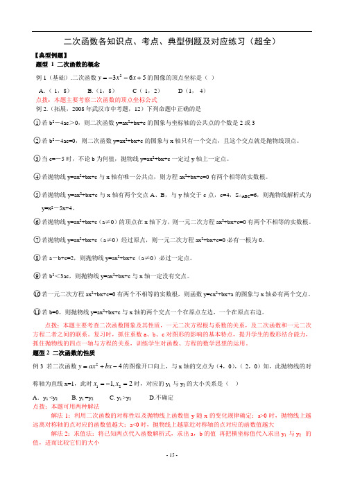 二次函数各知识点、考点、典型例题及练习解析