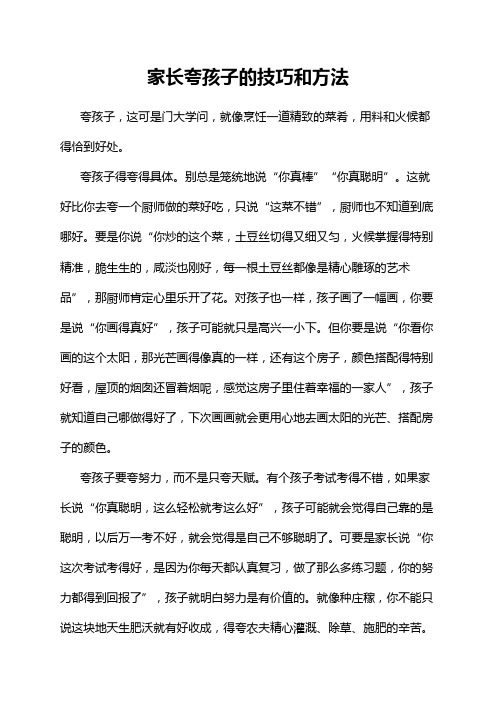 家长夸孩子的技巧和方法