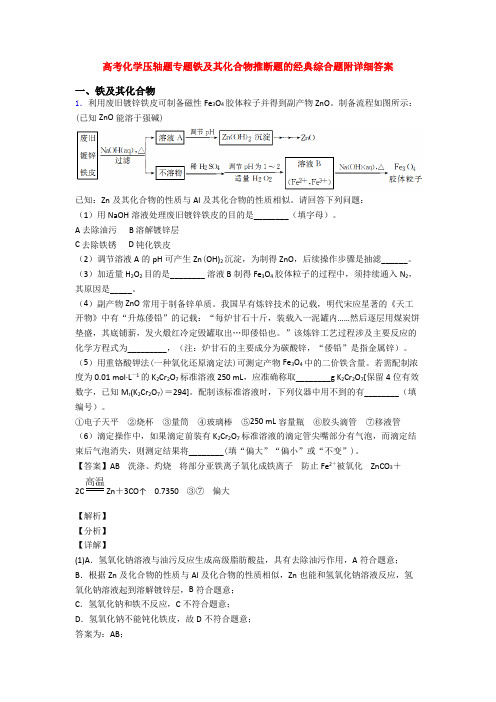 高考化学压轴题专题铁及其化合物推断题的经典综合题附详细答案