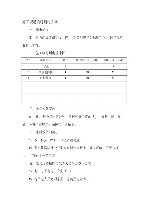 市政工程施工临时用电方案