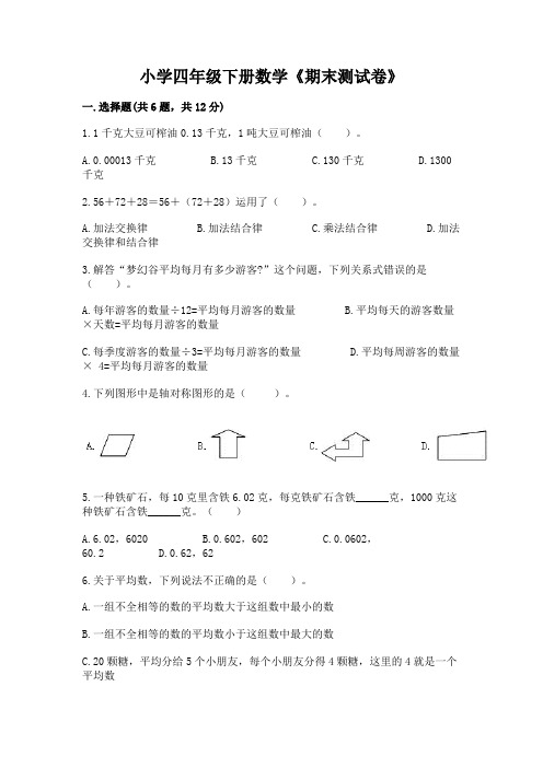 小学四年级下册数学《期末测试卷》含答案(典型题)